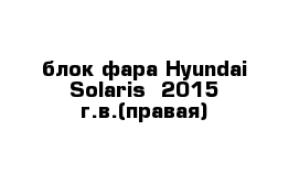 блок-фара Hyundai-Solaris  2015 г.в.(правая)